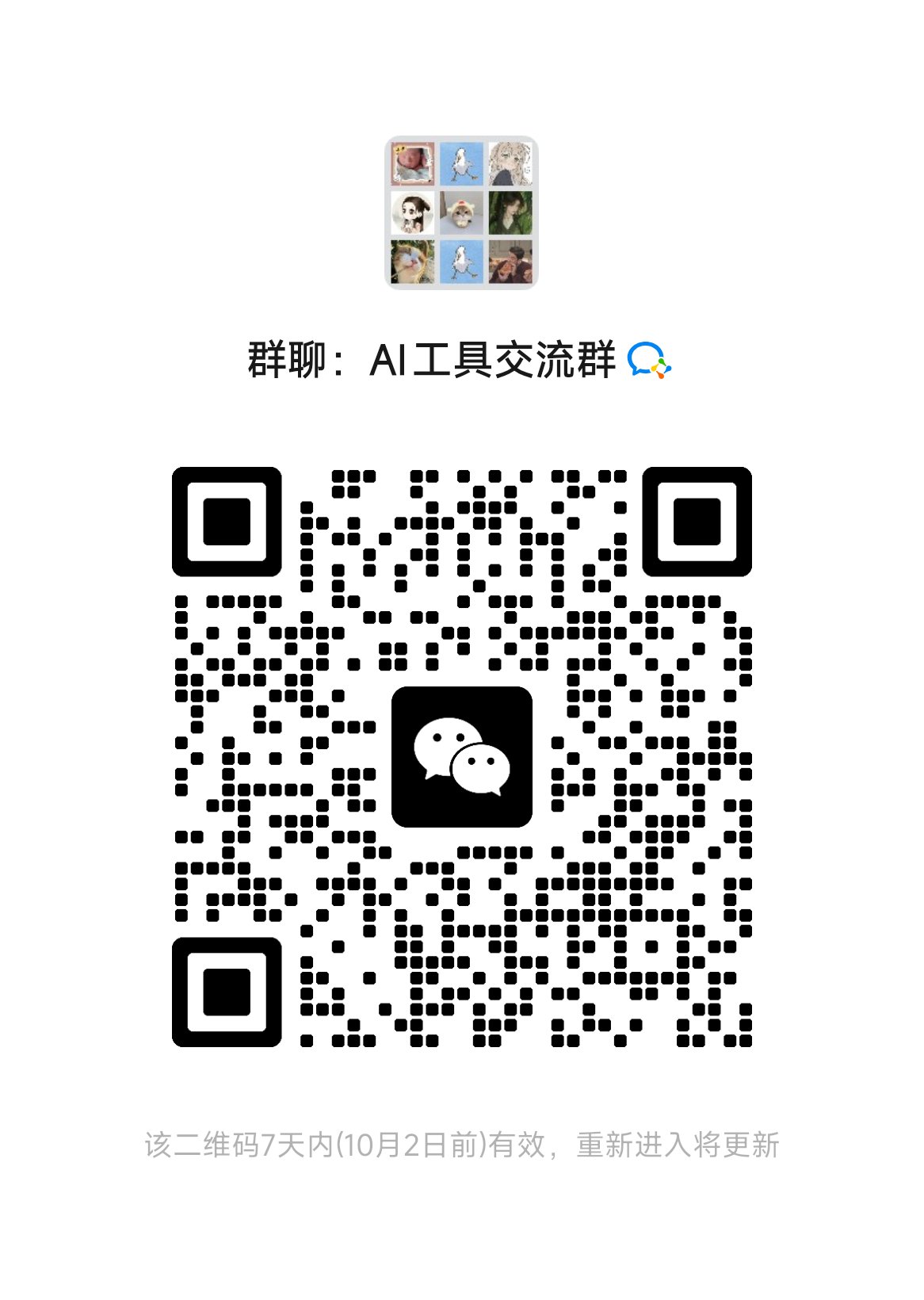 AI工具交流群微信群二维码,有效期至10月2日
